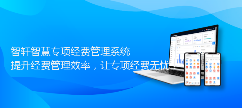 智慧专项经费管理系统